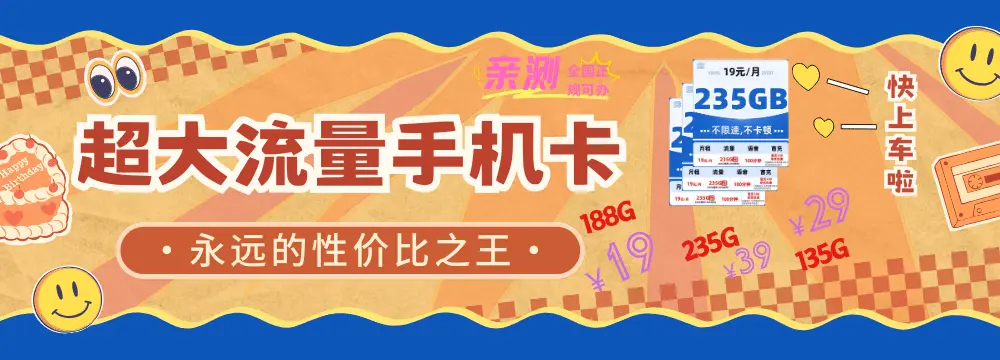 超大流量性价比手机卡渠道1