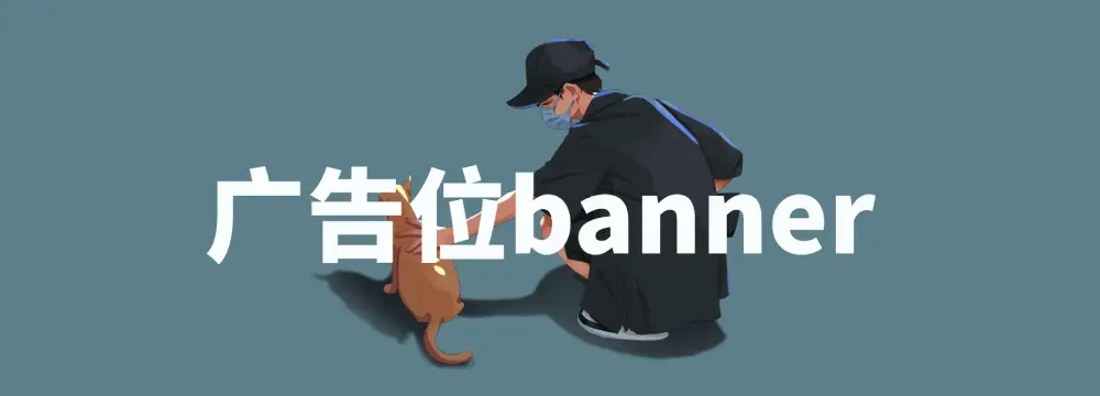 广告位+